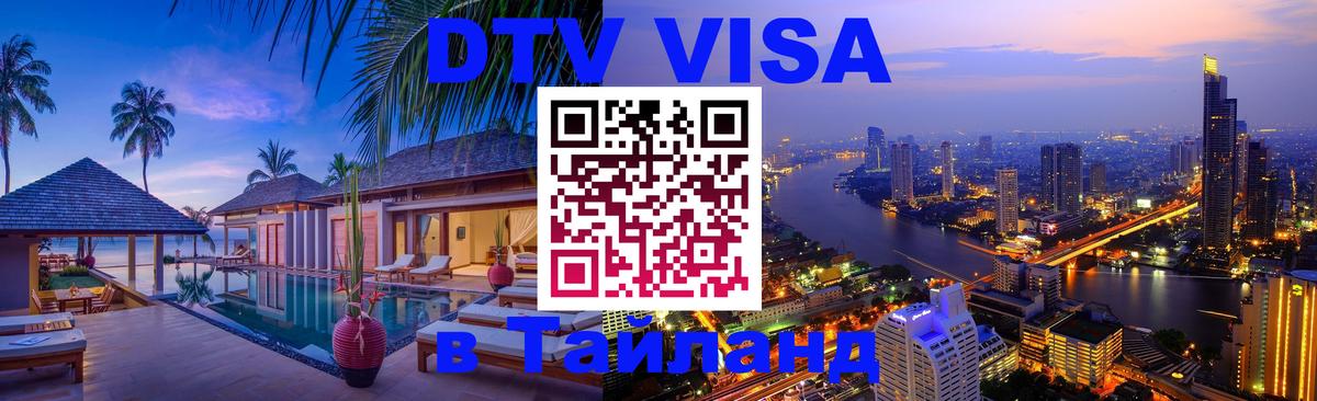 ДТВ VISA Тайланд для фрилансеров 