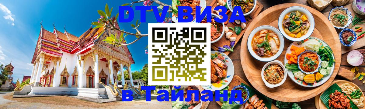 DTV Visa Тайланд купить 